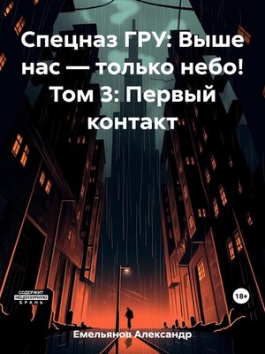 cover image of Спецназ ГРУ